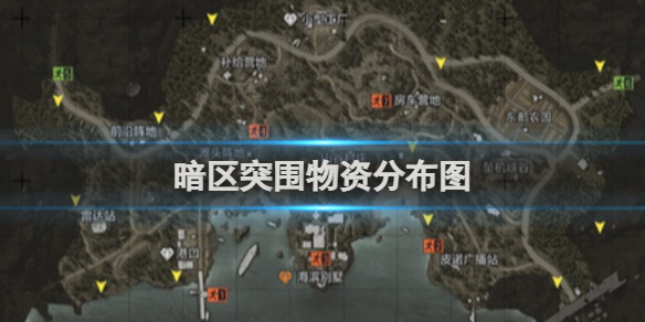 物资透视挂暗区突围-暗区突围物资分布图